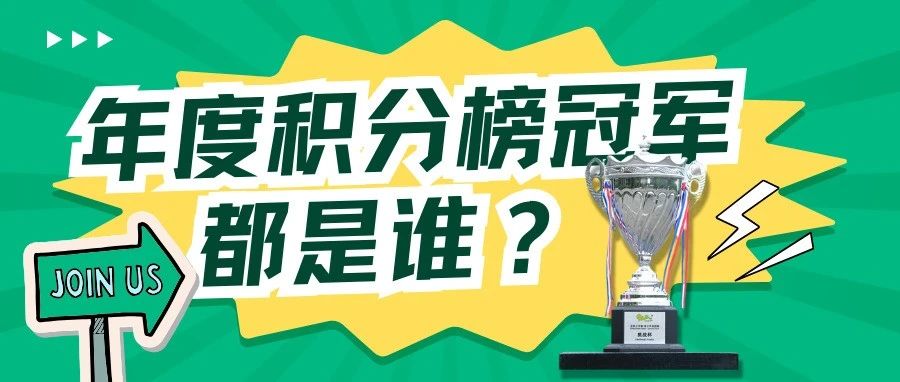 关注 | 赛季进入尾声，谁将是各组别积分榜冠军？